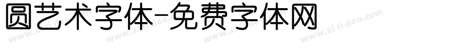 圆艺术字体字体转换