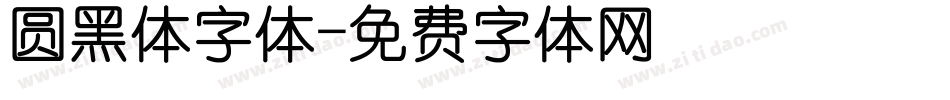 圆黑体字体字体转换