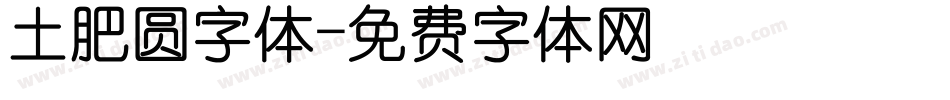 土肥圆字体字体转换