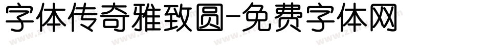 字体传奇雅致圆字体转换