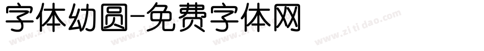 字体幼圆字体转换
