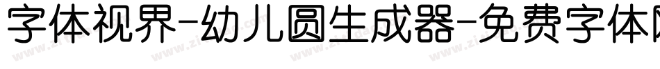 字体视界-幼儿圆生成器字体转换