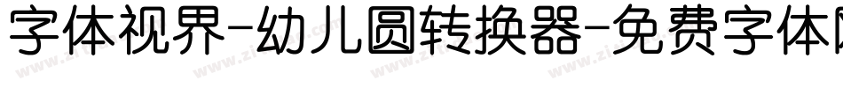 字体视界-幼儿圆转换器字体转换