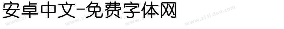 安卓中文字体转换
