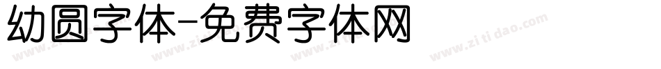 幼圆字体字体转换
