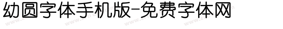 幼圆字体手机版字体转换