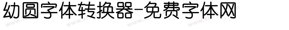 幼圆字体转换器字体转换