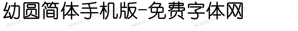 幼圆简体手机版字体转换