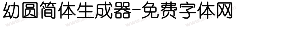 幼圆简体生成器字体转换