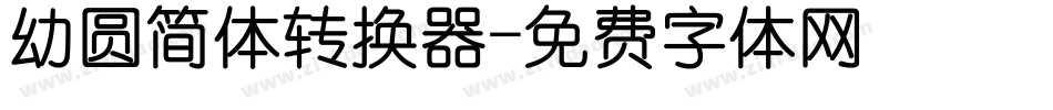 幼圆简体转换器字体转换