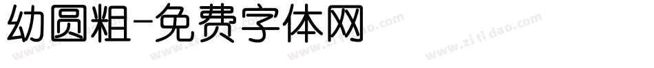 幼圆粗字体转换