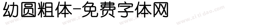 幼圆粗体字体转换