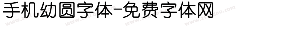 手机幼圆字体字体转换