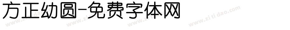 方正幼圆字体转换