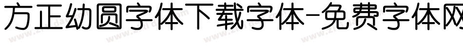 方正幼圆字体下载字体字体转换