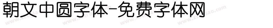 朝文中圆字体字体转换