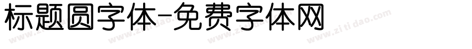 标题圆字体字体转换