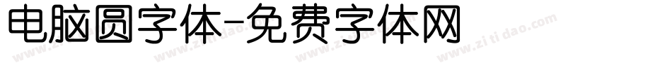 电脑圆字体字体转换