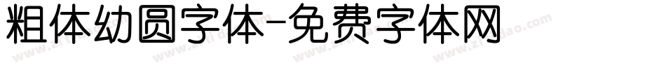 粗体幼圆字体字体转换