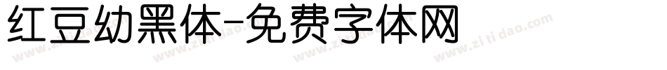 红豆幼黑体字体转换