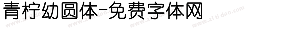 青柠幼圆体字体转换
