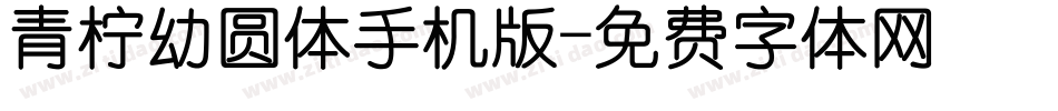 青柠幼圆体手机版字体转换