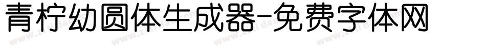 青柠幼圆体生成器字体转换