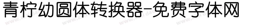 青柠幼圆体转换器字体转换