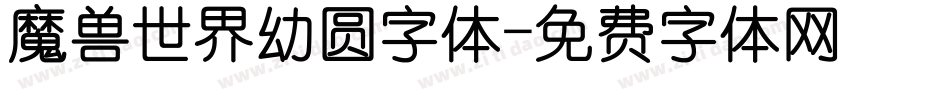 魔兽世界幼圆字体字体转换