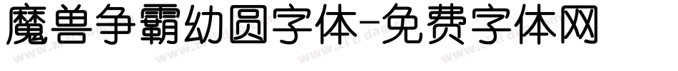 魔兽争霸幼圆字体字体转换