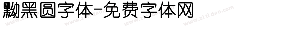 黝黑圆字体字体转换