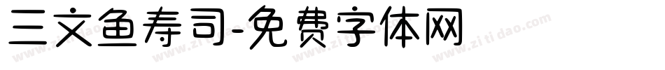 三文鱼寿司字体转换