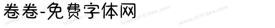 卷卷字体转换