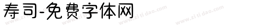 寿司字体转换