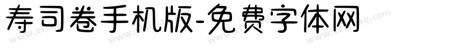 寿司卷手机版字体转换