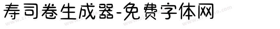 寿司卷生成器字体转换