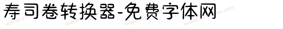寿司卷转换器字体转换