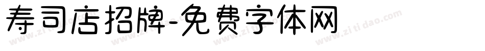 寿司店招牌字体转换