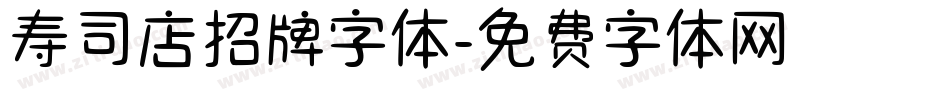 寿司店招牌字体字体转换