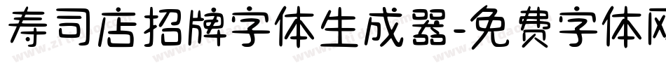 寿司店招牌字体生成器字体转换