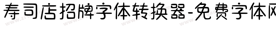 寿司店招牌字体转换器字体转换