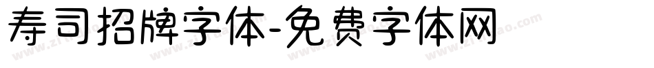 寿司招牌字体字体转换