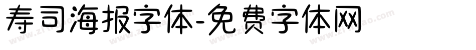 寿司海报字体字体转换