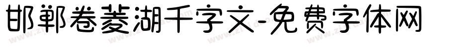 邯郸卷菱湖千字文字体转换