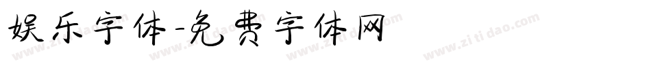 娱乐字体字体转换
