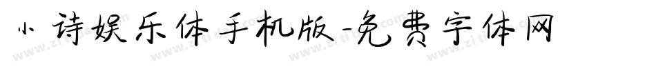 小诗娱乐体手机版字体转换