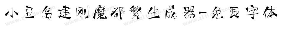 小豆岛建刚魔都繁生成器字体转换