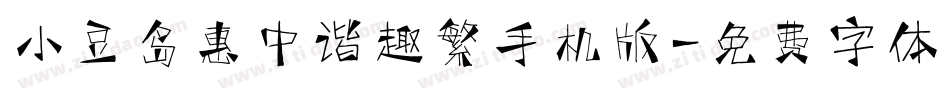 小豆岛惠中谐趣繁手机版字体转换