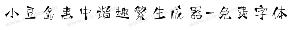 小豆岛惠中谐趣繁生成器字体转换