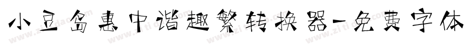 小豆岛惠中谐趣繁转换器字体转换